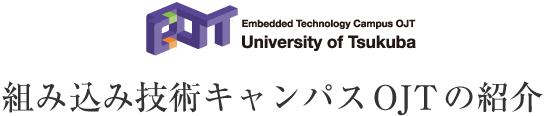 組み込み技術キャンパスOJTの紹介