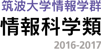 筑波大学情報学群情報科学類2016-2017