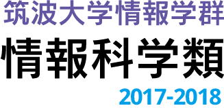 筑波大学情報学群情報科学類2016-2017