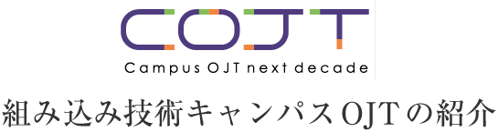 組み込み技術キャンパスOJTの紹介