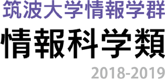 筑波大学情報学群情報科学類2016-2017