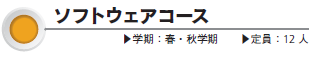 ソフトウェアコース