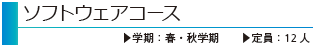 ソフトウェアコース