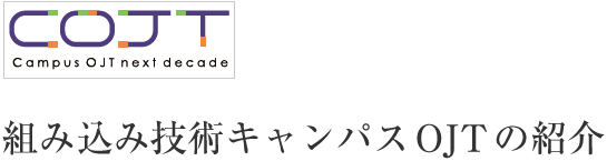 組み込み技術キャンパスOJTの紹介