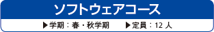 ソフトウェアコース