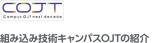 組み込み技術キャンパスOJTの紹介
