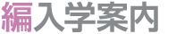 編入学案内
