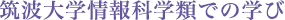 筑波大学情報科学類での学び