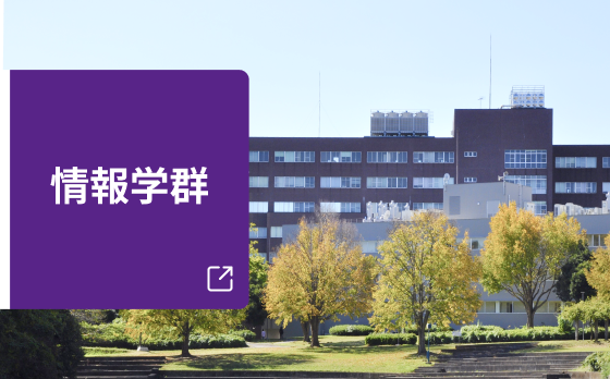 情報学群
