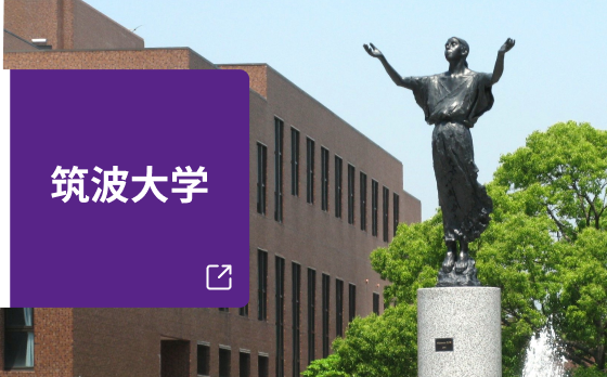筑波大学