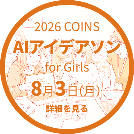 2026 COINS AIアイデアソン for Girls 2026年8月3日（月）