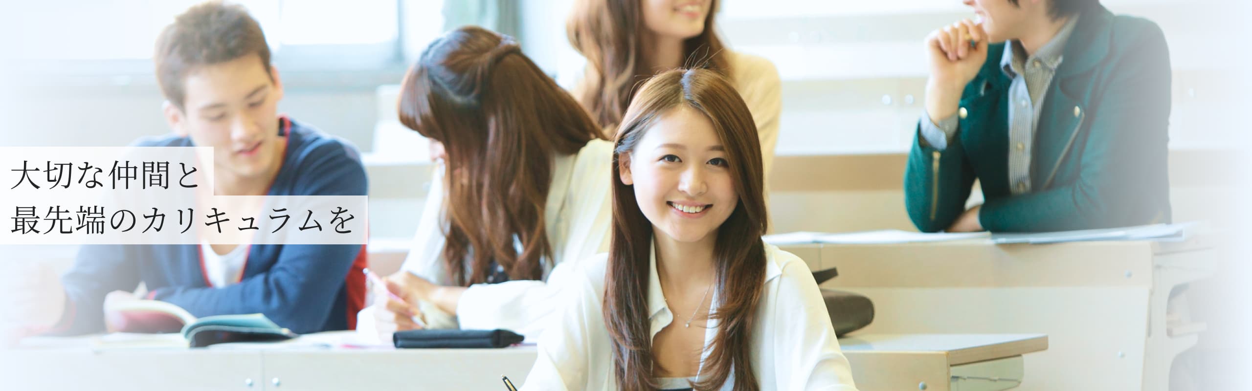 大切な仲間と最先端のカリキュラムを