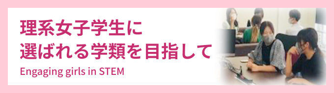 理系女子学生に選ばれる学類を目指して