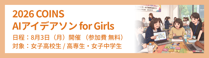 2026 COINS AIアイデアソン for Girls